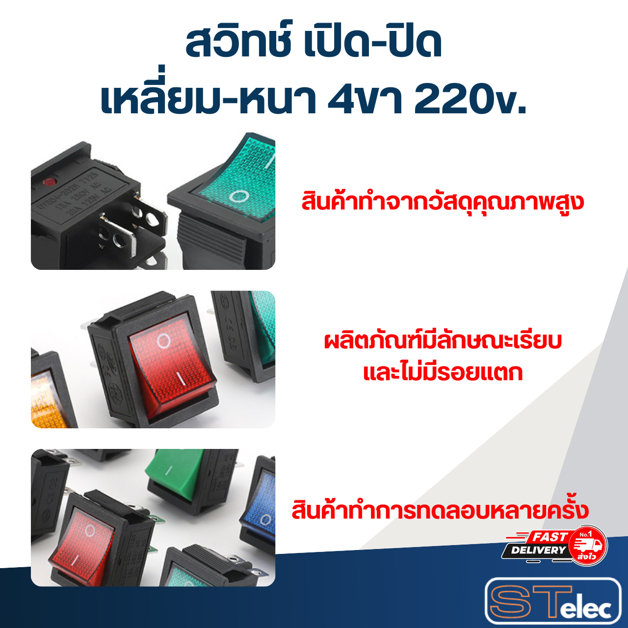 สวิทช์ เปิด-ปิด เหลี่ยม-หนา 4ขา 220v.