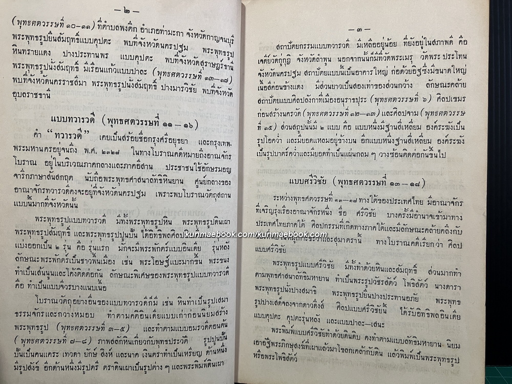 โบราณวัตถุสถานทั่วพระราชอาณาจักร / พณฯ จอมพล ป. พิบูลสงคราม โปรดให้พิมพ์ในงานฉลอง 25 พุทธศตวรรษ