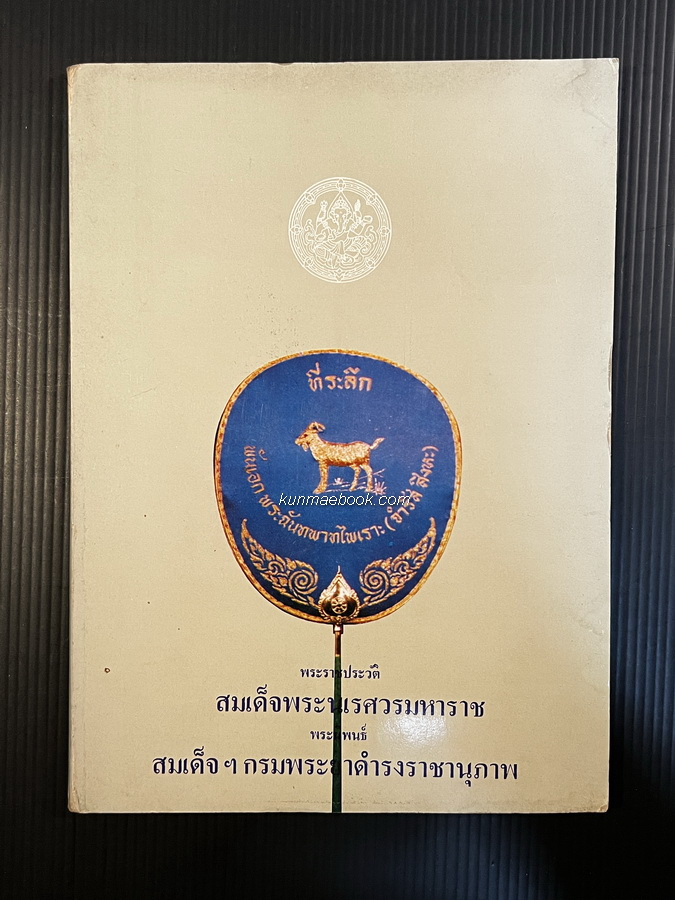 พระราชประวัติสมเด็จพระนเรศวรมหาราช หนังสืออนุสรณ์ พันเอก พระฉันทพาทไพเราะ(จำรัส สิงหะ)