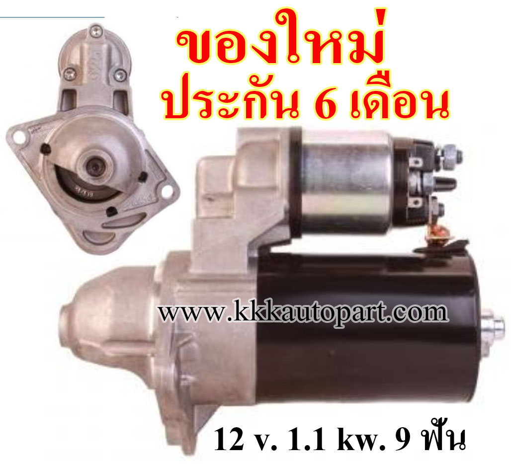 ไดสตาร์ท CHEVROLET SONIC 1.4L , 12 v. 1.1 kw. 9 ฟัน เครื่อง A14XER (ของใหม่ ประกัน 6 เดือน)