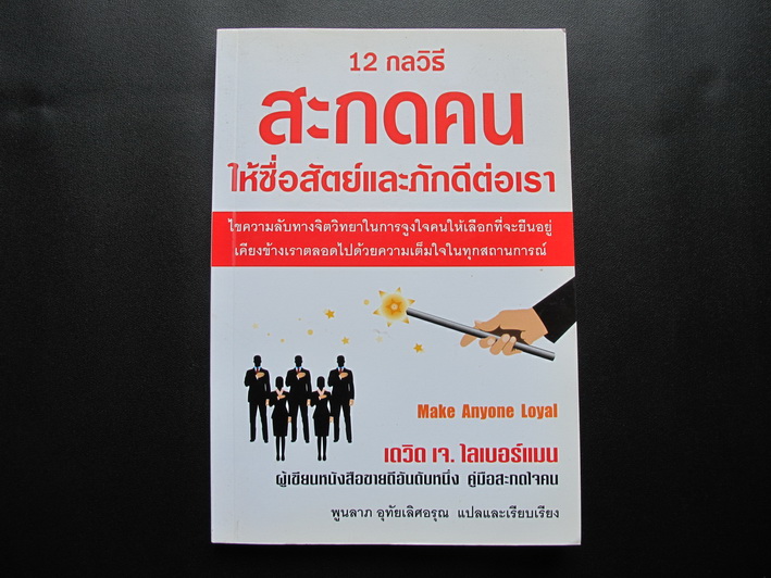 หนังสือ 12 กลวิธีสะกดคนให้ซื้อสัตย์และภักดีต่อเรา