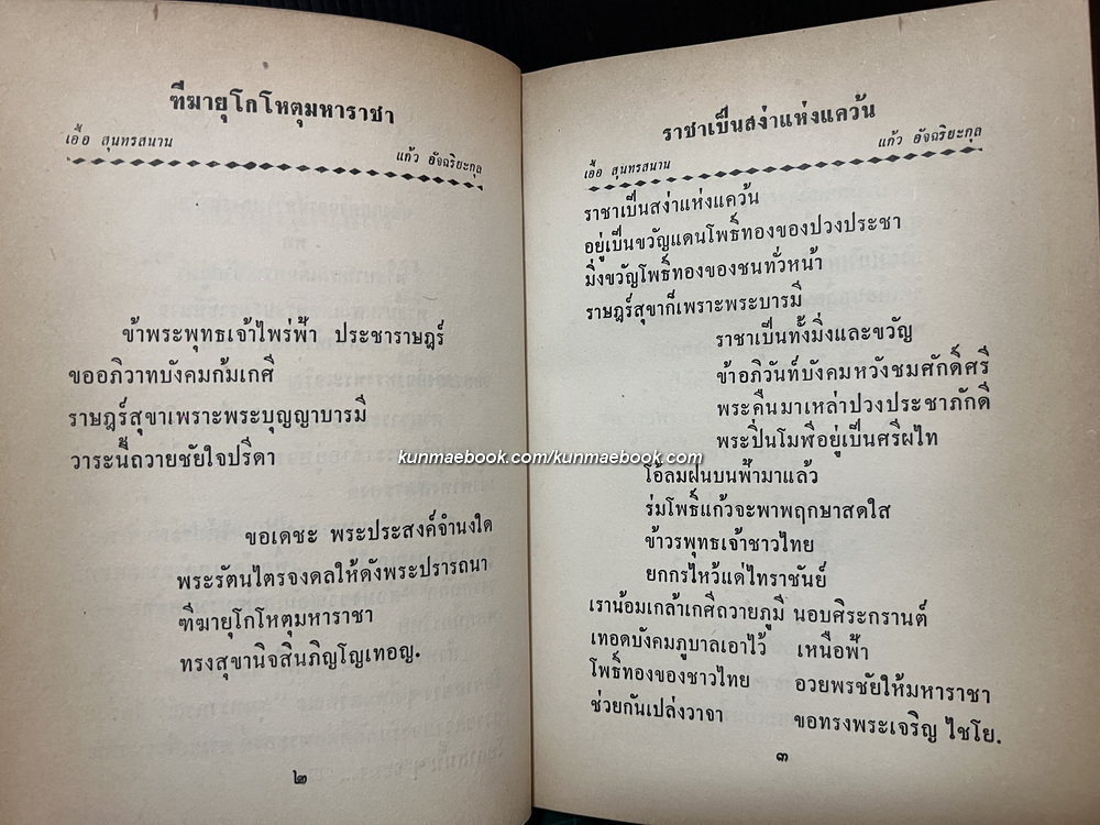 แด่ดวงใจ สุนทราภรณ์ - รวมเพลงเก่า-ใหม่ จากนักร้องคณะสุนทราภรณ์ ครบชุด มีโน้ตเพลงประกอบ 16 เพลง