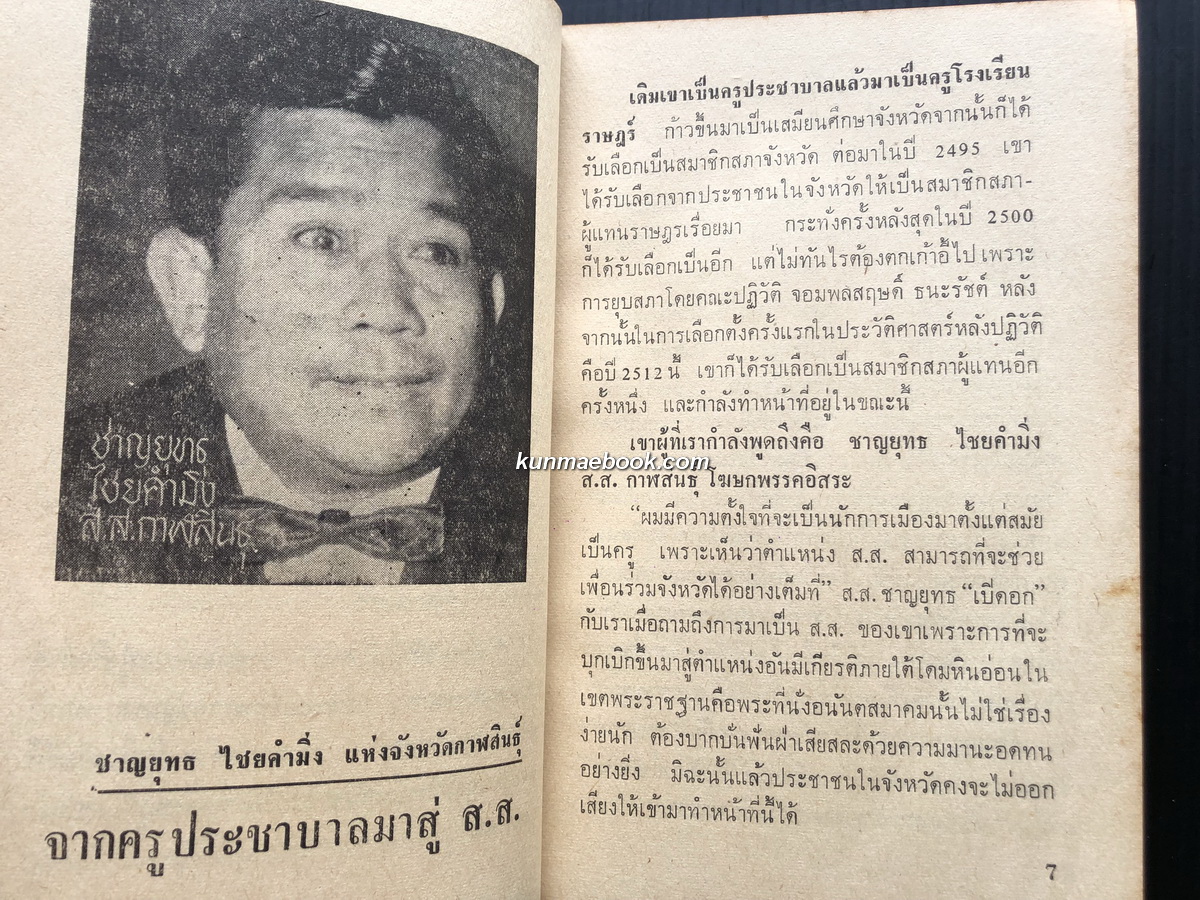 ชำแหละ ส.ส.ชุดที่ 1 ผลงานของ อำนวย สุขเจริญ