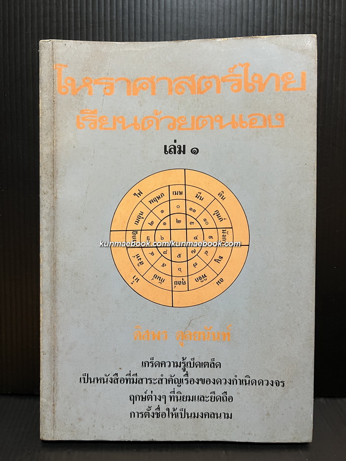 ตำราโหราศาสตร์ไทยเรียนด้วยตนเอง เรื่องของดวงกำเนิดเเละดาวจร เล่ม ๑ โดย ดิสพร ดุลยนันท์