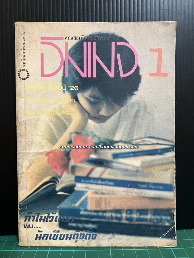 อิมเมจ นิตยสารเพื่อเพื่อนวรรณกรรม เล่ม 1 / วิมล ไทรนิ่มนวล บรรณาธิการ