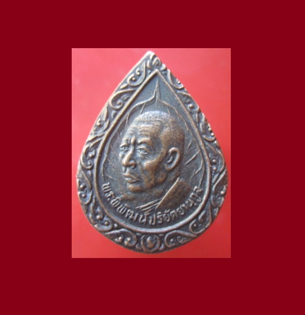 @@เหรียญรุ่น1 พิมพ์หยดน้ำ พระพิพัฒน์ ปริยัตยานุกูล วัดซากมะกรูด จ.ระยอง ปี2536@@