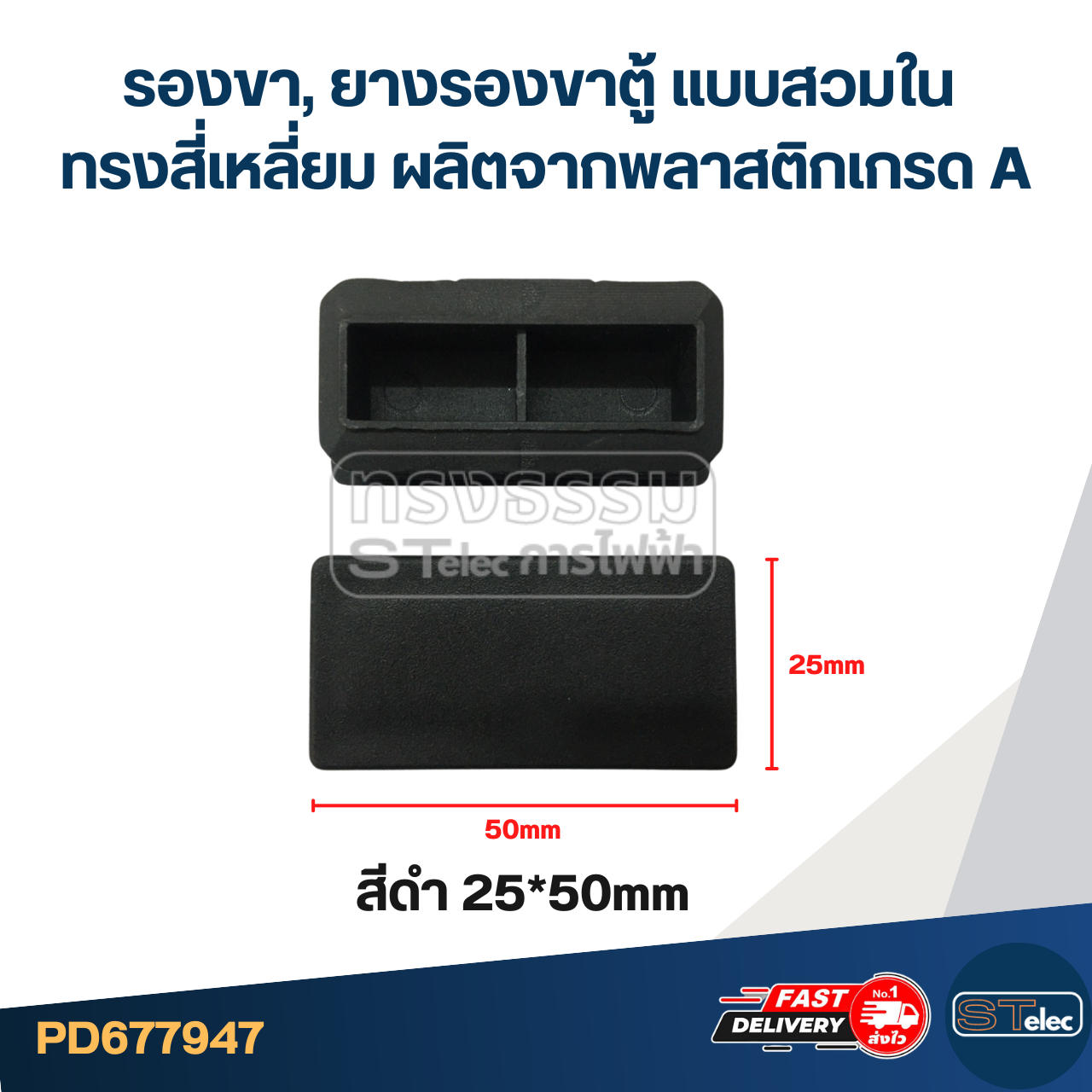 รองขา,ยางรองขาตู้ แบบสวมใน ทรงสี่เหลี่ยม ผลิตจากพลาสติกเกรด A