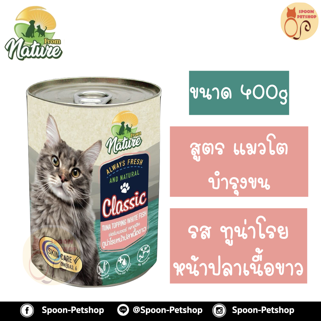 From Nature อาหารเปียก กระป๋อง ฟรอมเนเจอร์ สำหรับแมว สูตรบำรุงขน รสทูน่าโรยหน้าคัทสึโอะบูชิ ขนาด 400 กรัม