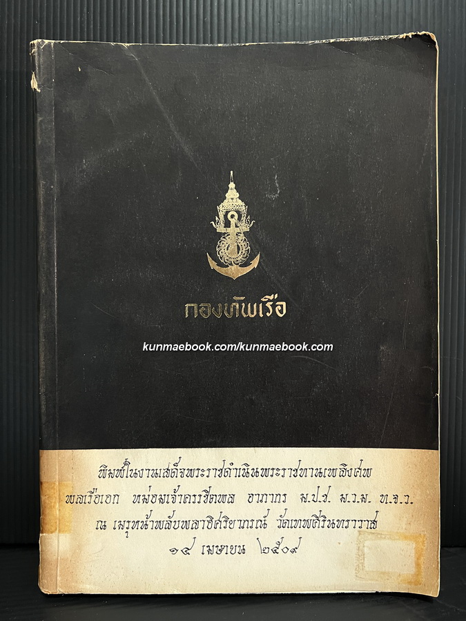 อนุสรณ์ในงานพระราชทานเพลิงศพ พลเรือเอก หม่อมเจ้าครรชิตพล อาภากร ม.ป.ช. ม.ว.ม. ท.จ.ว.