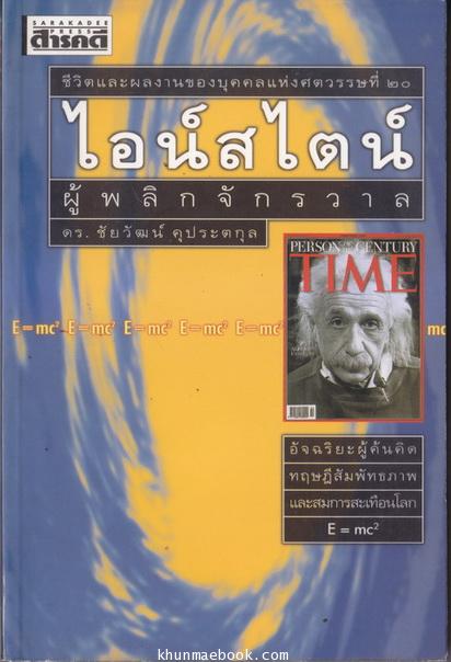 ไอน์สไตน์ ผู้พลิกจักรวาล ผลงานของ ดร.ชัยวัฒน์ คุประตกุล
