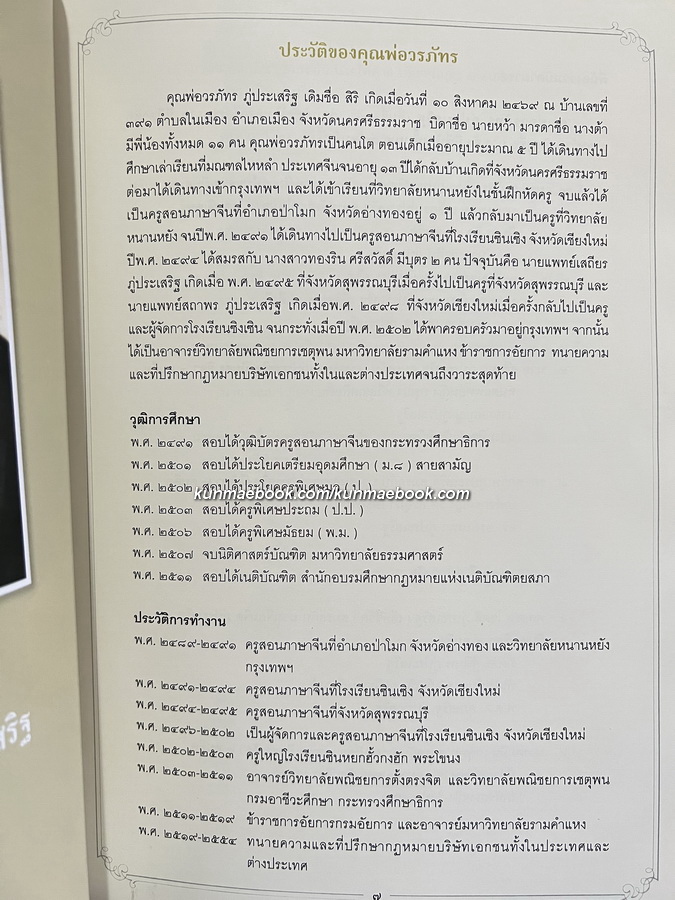 ภาษาจีนเบื้องต้น / อนุสรณ์ในงานพระราชทานเพลิงศพ วรภัทร ( สิริ ) ภู่ประเสริฐ ( บ.ม. )