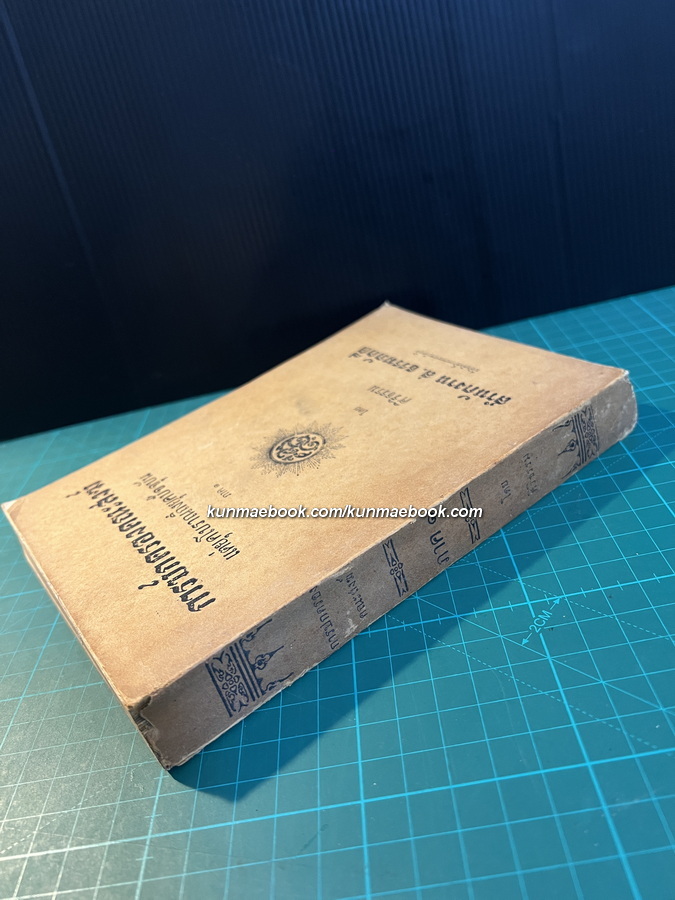 การปกครองคณะสงฆ์ แต่ยุคโบราณถึงยุคปัจจุบัน ภาค ๑ โดย ศิริธรรม