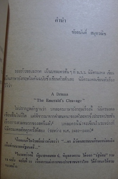 รอยร้าวของมรกต (A Drama : The Emerald's Cleavage) ม.ร.ว.นิมิตรมงคล นวรัตน แปล