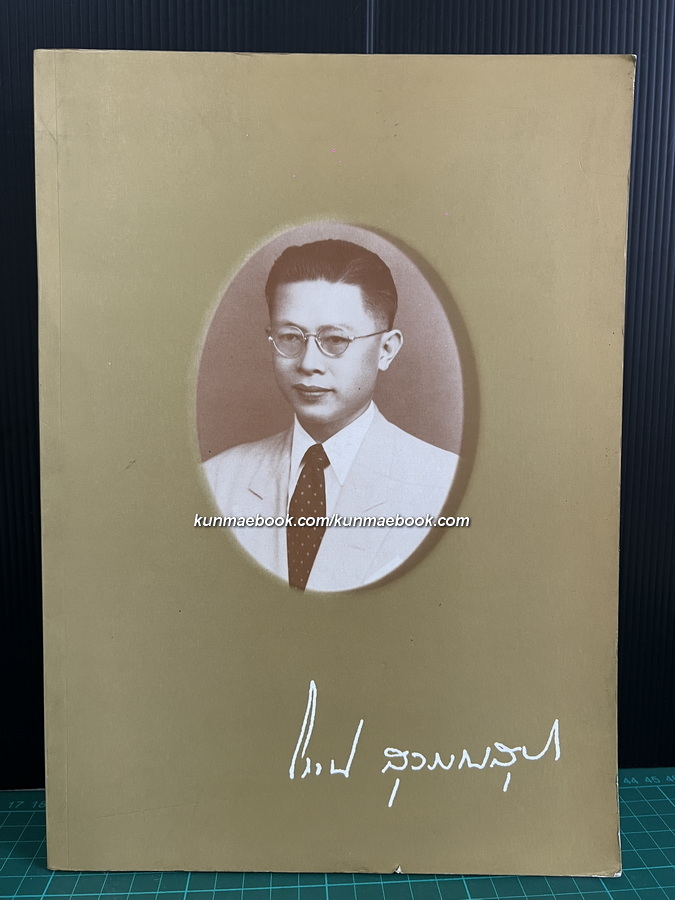 อนุสรณ์.เกียรติคุณ นายแพทย์โรจน์ สุวรรณสุทธิ ป.ช., ป.ม.
