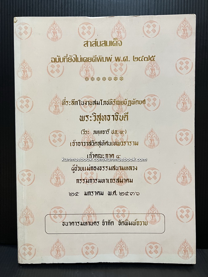 สาส์นสมเด็จฉบับที่ยังไม่เคยตีพิมพ์ พ.ศ.๒๔๗๕ ที่ระลึกในงานสมโภชหิรัณยบัฏพัดยศ พระวิสุทธาธิบดี