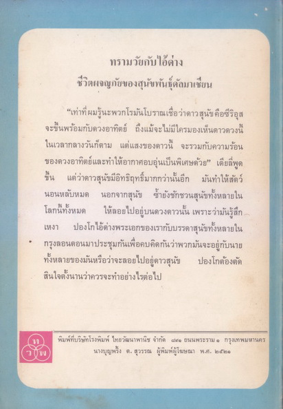 ทรามวัยกับไอ้ด่างตอน ดาวสุนัข (The Starlight Barking) ผลงานของ โดดี สมิธ (DODIE SMITH)