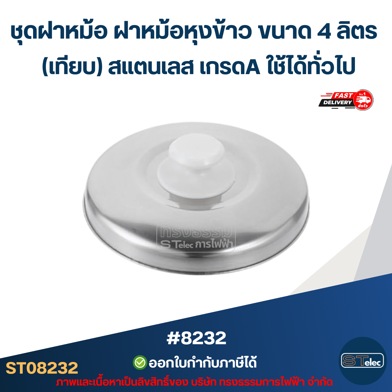 ชุดฝาหม้อ ฝาหม้อหุงข้าว ขนาด 4 ลิตร (เทียบ) สแตนเลส เกรดA ใช้ได้ทั่วไป #8232 อะไหล่หม้อหุงข้าว