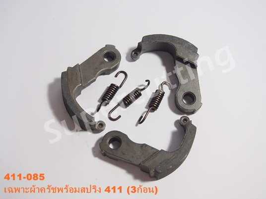 เฉพาะผ้าครัช+สปริง 411 3ก้อน