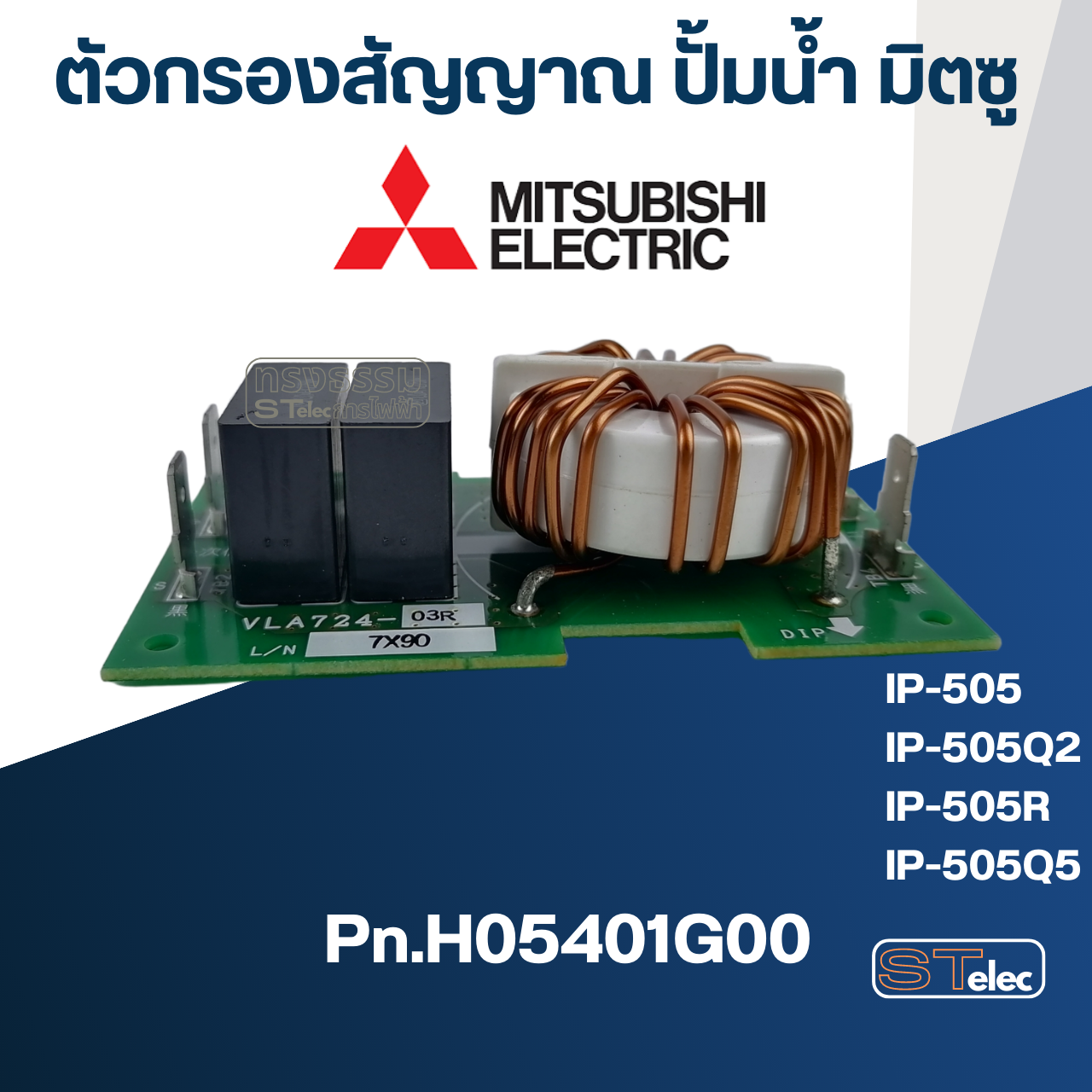 ตัวกรองสัญญาณ ปั้มน้ำ มิตซู IP-505 ,IP-505Q2 ,IP-505R ,IP-505Q5 [#37] Pn.H05401G00 (แท้-สั่ง)