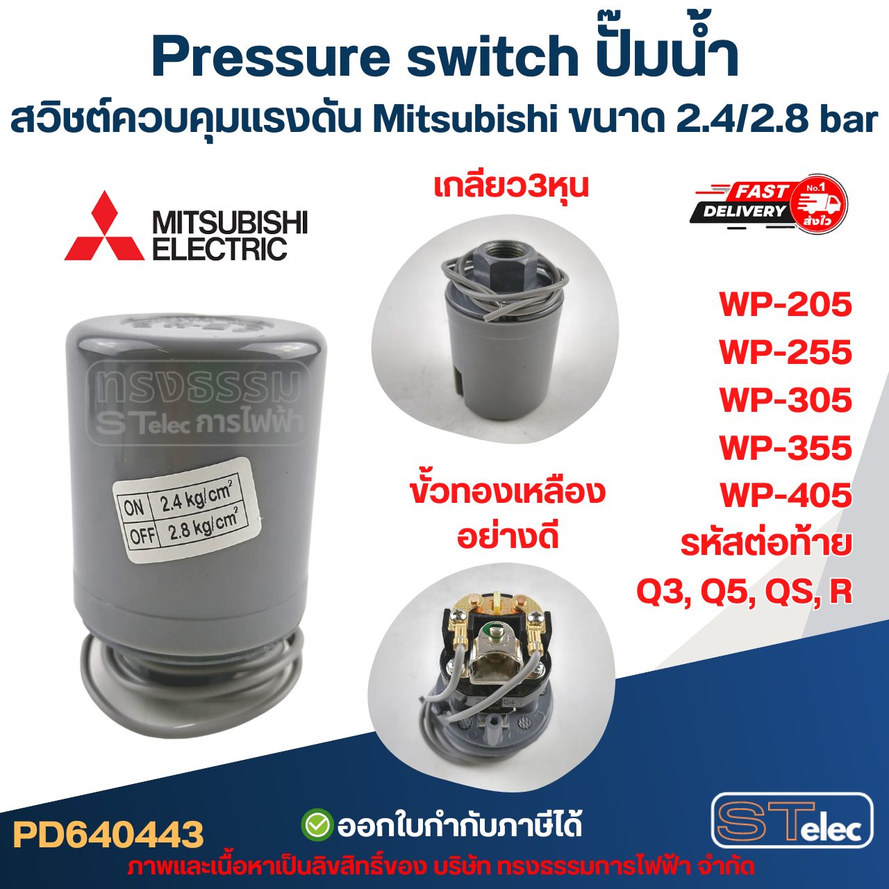 Pressure switch ปั๊มน้ำ, สวิชต์ควบคุมแรงดัน Mitsubishi ขนาด 2.4/2.8 bar สำหรับรุ่น WP-205 / WP-255 / WP-305 / WP-355 / WP-405 รหัสต่อท้าย Q3, Q5, QS, R อะไหล่ปั้มน้ำ