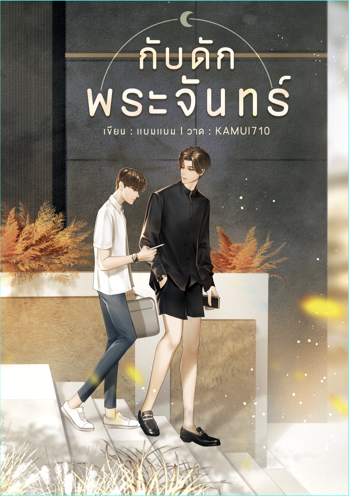 กับดักพระจันทร์ ผู้เเต่ง แบมแบม [ปกใหม่ ]