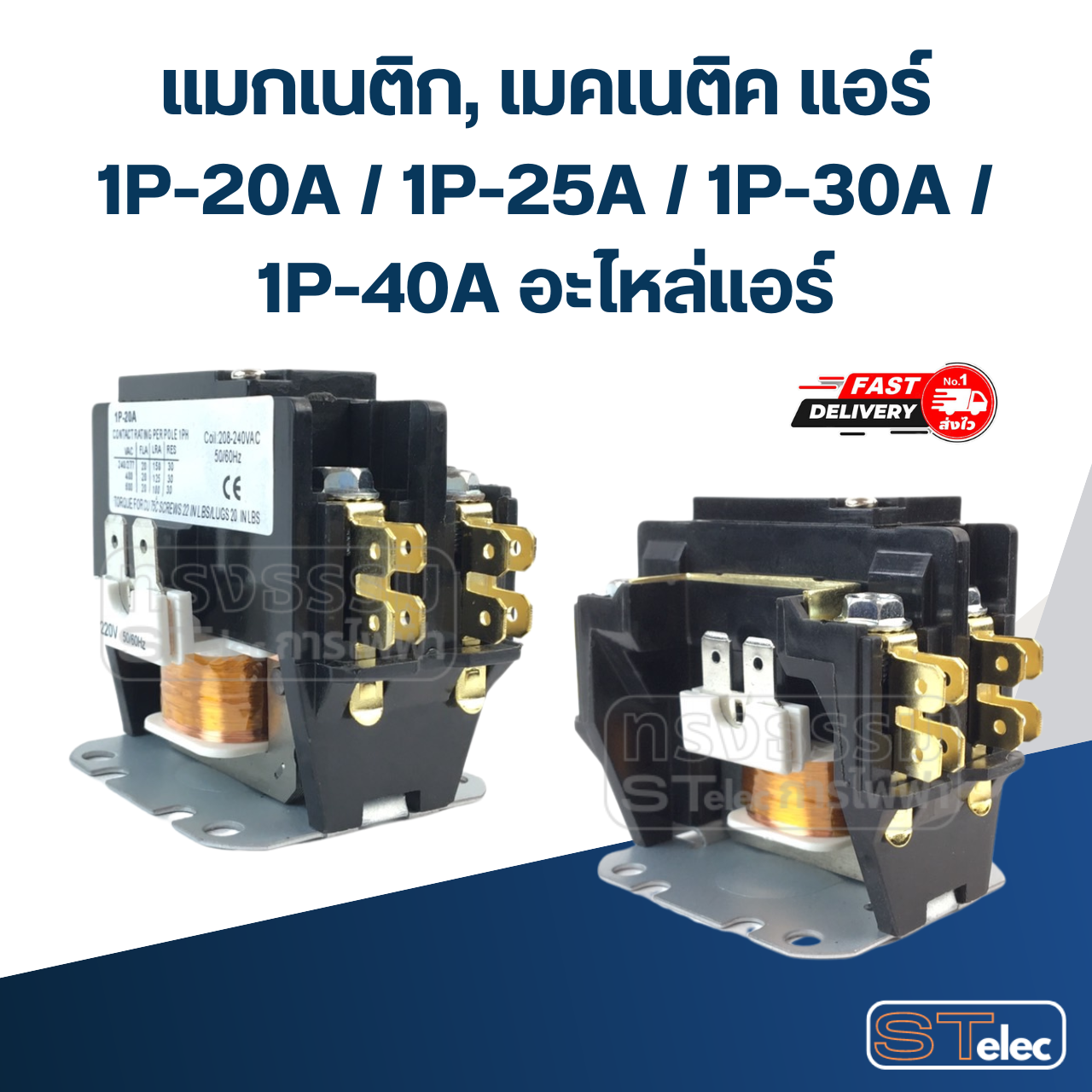 แมกเนติก, เมคเนติค แอร์ 1P-20A / 1P-25A / 1P-30A / 1P-40A อะไหล่แอร์