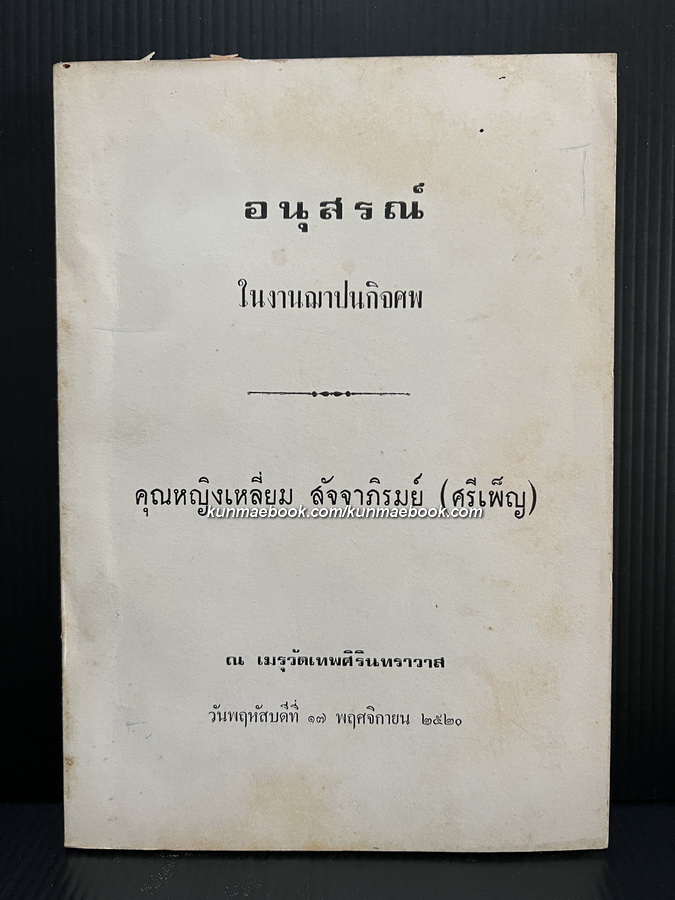 เทวกำเนิด / อนุสรณ์ในงานฌาปนกิจศพ คุณหญิงเหลี่ยม สัจจาภิรมย์ ( ศรีเพ็ญ )
