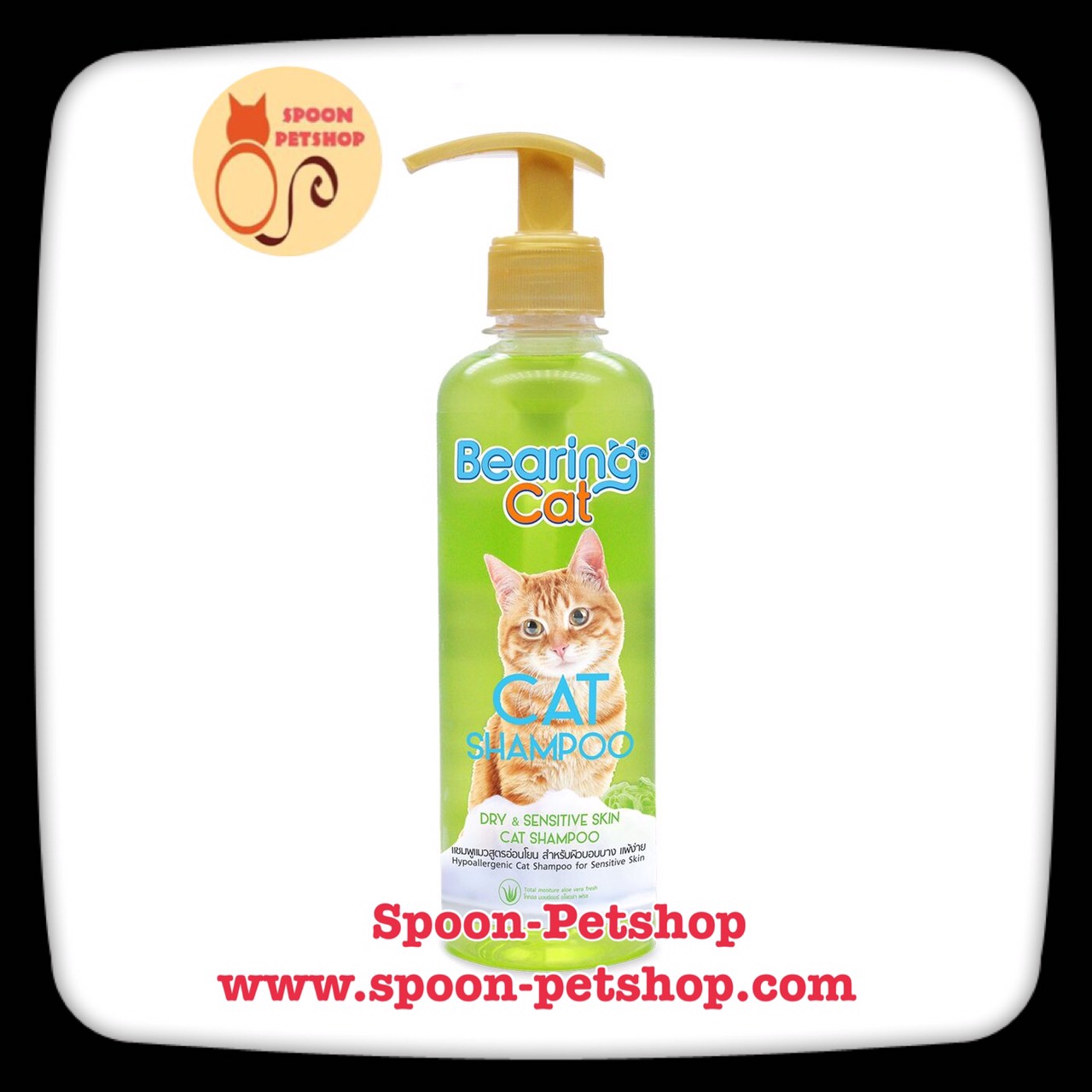Bearing แชมพู อาบน้ำ แบร์ริ่ง สูตร อ่อนโยน สำหรับผิวบอบบาง แพ้ง่าย สำหรับแมว 350ml