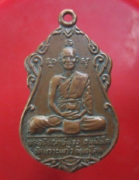 @@เหรียญ2 หน้า พระอุปัชฌาย์แจง ธมฺมโชโต วัดเกาะแก้ว พิษณุโลก หลัง พระครูสุเทพ โชติโย วัดแสงดาว ปี2523@@เหรียญที่2