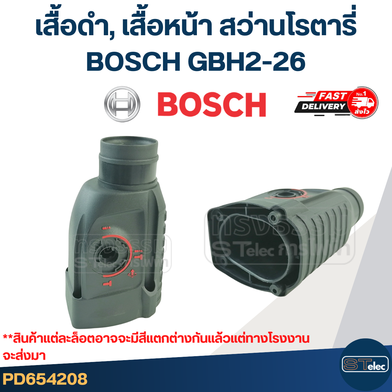 เสื้อดำ, เสื้อหน้า หรือปลอกส่วนหัว สว่านโรตารี่ BOSCH GBH2-26 (ทุกรหัสต่อท้าย)