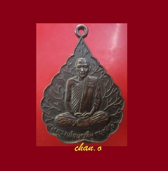 @@เหรียญรูปใบโพะิ์ใหญ่ หลวงพ่อบุญลืม กนตสีโล เนื่องในงานสร้างอุโบสถ์ ปี2519@@สภาพสวย
