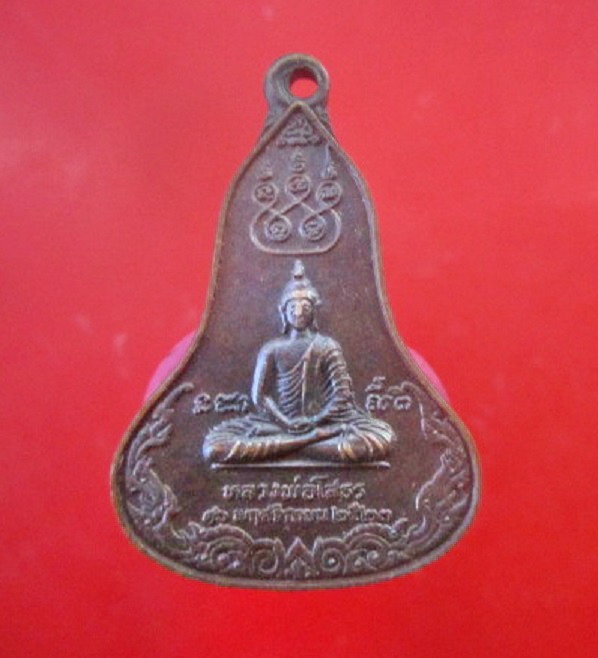 เหรียญหลวงพ่อโสธร รุ่น พิเศษ ที่ระลึก สำนักปู่ชัยมงคล พ่อถ้ำเสือ ปี2523