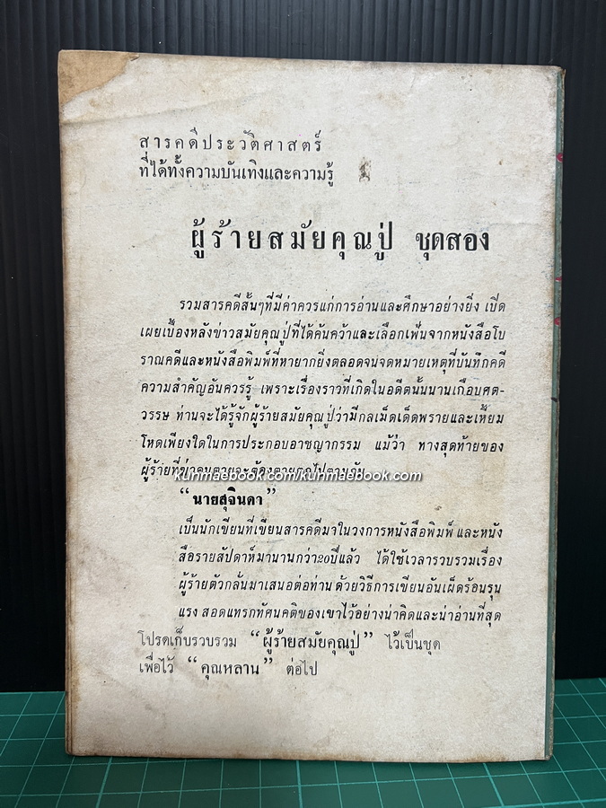 ผู้ร้ายสมัยคุณปู่ *พิมพ์ครั้งแรก ผลงานของ นายสุจินดา