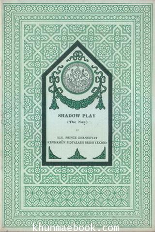 Shadow Play ผลงานของ H.H.Prince Dhaninivat Kromanun Bidyalabh Bridhyakorn