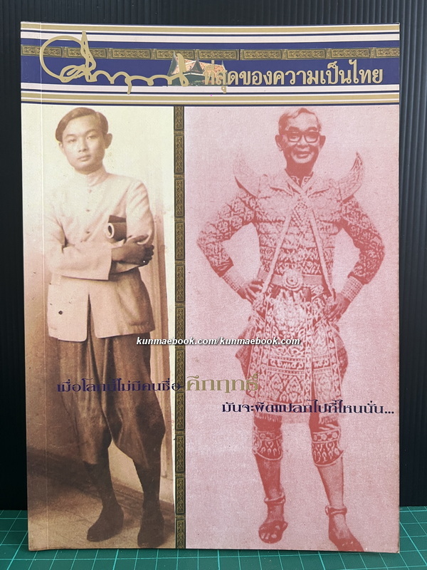 คึกฤทธิ์ ที่สุดของความเป็นไทย
