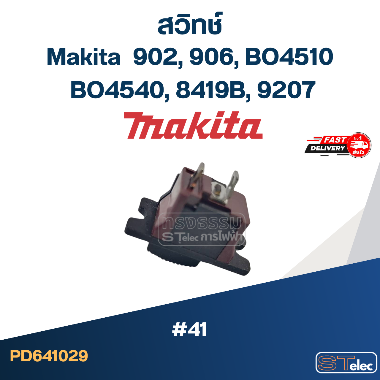 #41 สวิทช์ Makita 902, 906, BO4510, BO4540, 8419B, 9207