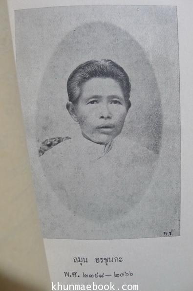 ในงารปลงศพสนองคุณ นางลมุน อรชุนกะ ผู้มารดา เมื่อปีชวด พ.ศ.๒๔๖๗