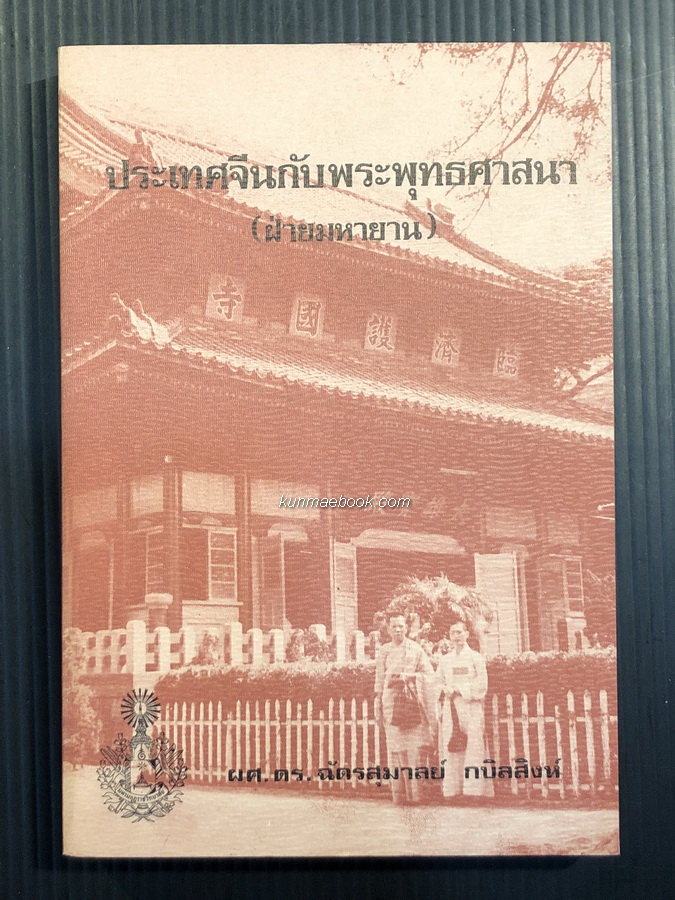 ประเทศจีนกับพระพุทธศาสนา ( ฝ่ายมหายาน ) โดย ผศ.ดร.ฉัตรสุมาลย์ กบิลสิงห์