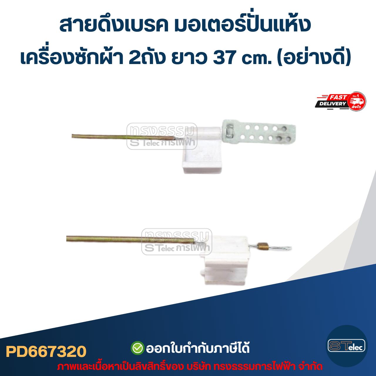 สายดึงเบรค มอเตอร์ปั่นแห้ง เครื่องซักผ้า 2ถัง ยาว 37 cm. (อย่างดี) อะไหล่เครื่องซักผ้า