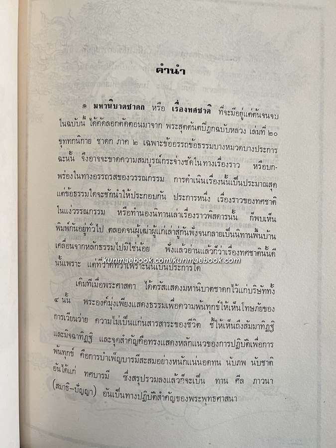 มหานิบาตชาดก หรือ ทศชาติ พร้อมภาพลายเส้นของ จักรพันธุ์ โปษยกฤต อนุสรณ์ นางเหรียญ วงศ์ทองศรี