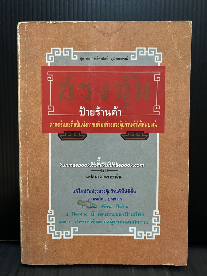 ฮวงจุ้ยป้ายร้านค้า แปลมาจากภาษาจีนโดย ม.อึ้งอรุณ