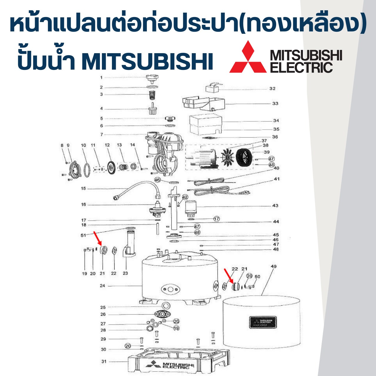 หน้าแปลนต่อท่อประปา(ทองเหลือง) 1" ปั้มน้ำ มิตซู P/N.H01001R03(#A26) WP-155, WP-205, WP-255, WP-305, EP-155, EP-205, EP-255, EP-305, CP-255(แท้)