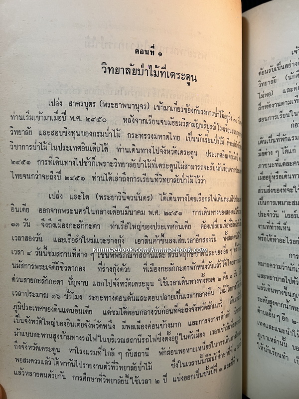 พระยาพนานุจรในวงการป่าไม้ อนุสรณ์ พระยาพนานุจร (เปล่ง สาครบุตร)