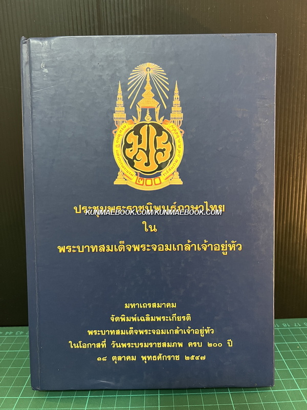 ประชุมพระราชนิพนธ์ภาษาไทยในพระบาทสมเด็จพระจอมเกล้าเจ้าอยู่หัว
