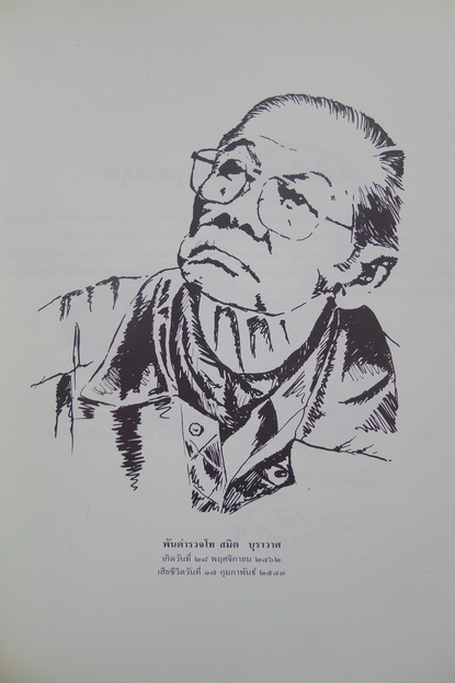 อนุสรณ์ในงานพระราชทานเพลิงศพ พันตำรวจโท สมิต บุราวาศ