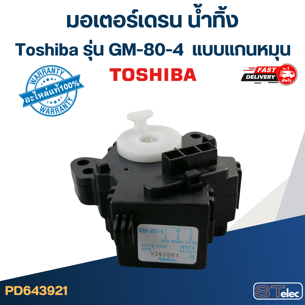 #CG04 มอเตอร์เดรน น้ำทิ้ง โตชิบา (Toshiba) แบบแกนหมุน (ขั้ว3ขา-แท้) #GM-80-4