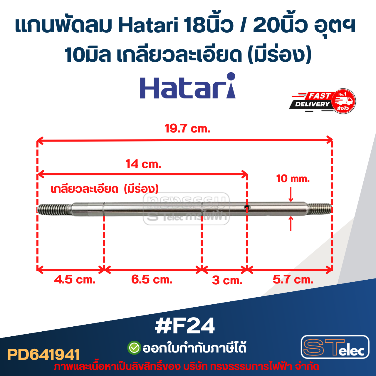 แกนพัดลม Hatari 18นิ้ว / 20นิ้ว อุตฯ (แกนพัดลมเกรด S45C) อะไหล่พัดลม