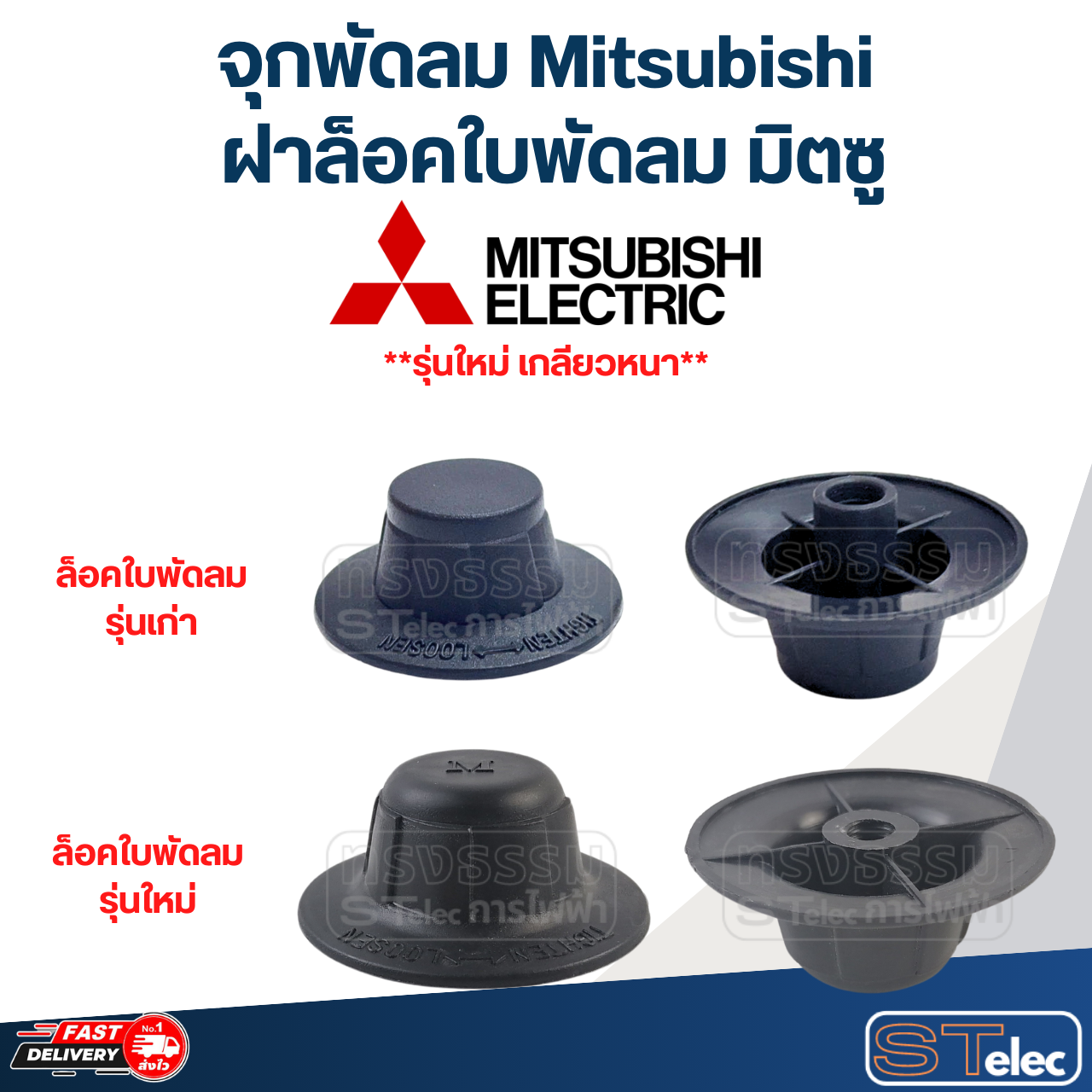 จุกพัดลม Mitsubishi, ฝาล็อคใบพัดลม มิตซู(รุ่นใหม่ เกลียวหนา)