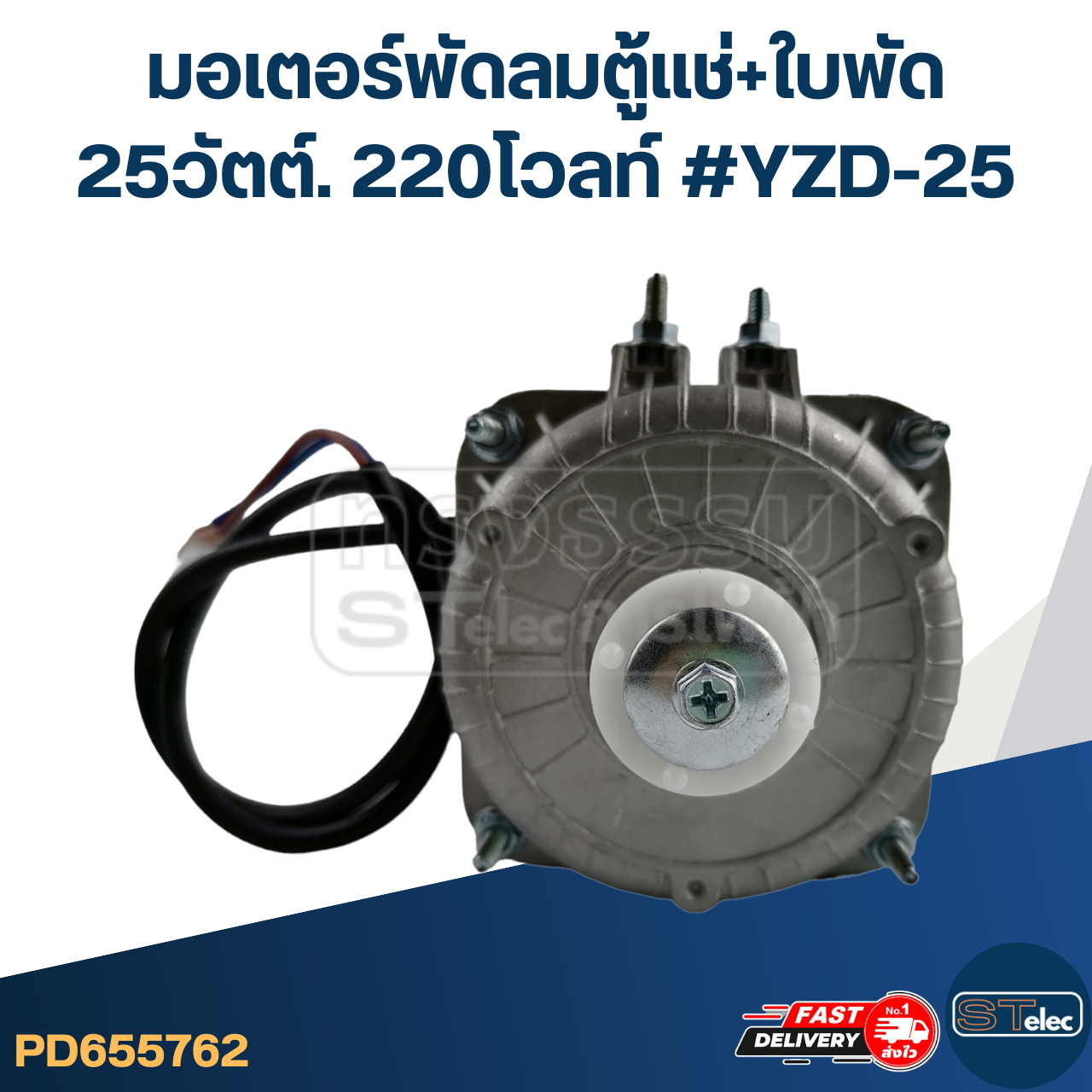 มอเตอร์พัดลมตู้แช่ 25วัตต์. 220โวลท์ #YZD-25 + ใบพัด16cm.5แฉก