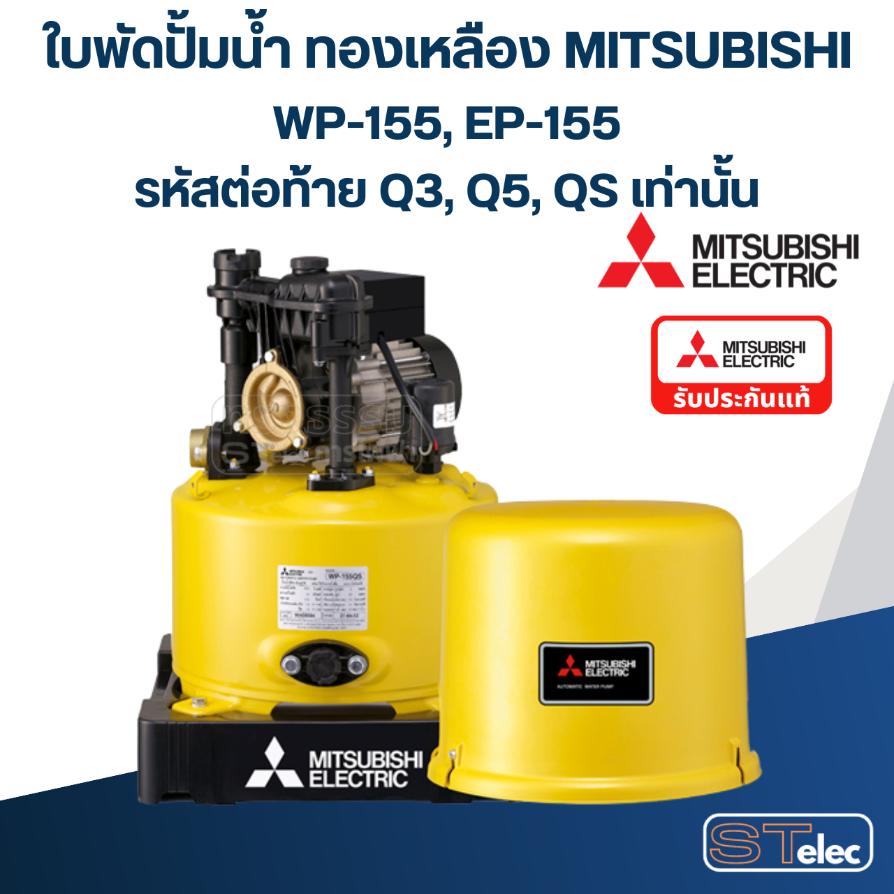 #A31 ใบพัดปั้มน้ำ ทองเหลือง Mitsubishi WP-155, EP-155 #12 (รหัสต่อท้าย Q3, Q5, QS) Pn.H00802P04 (แท้)